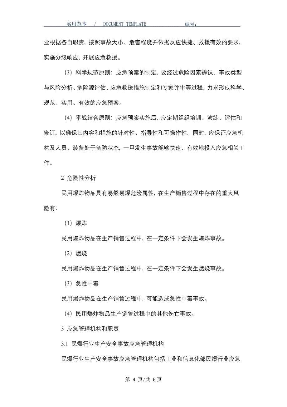 民爆行业生产安全事故应急预案（word版）_第4页