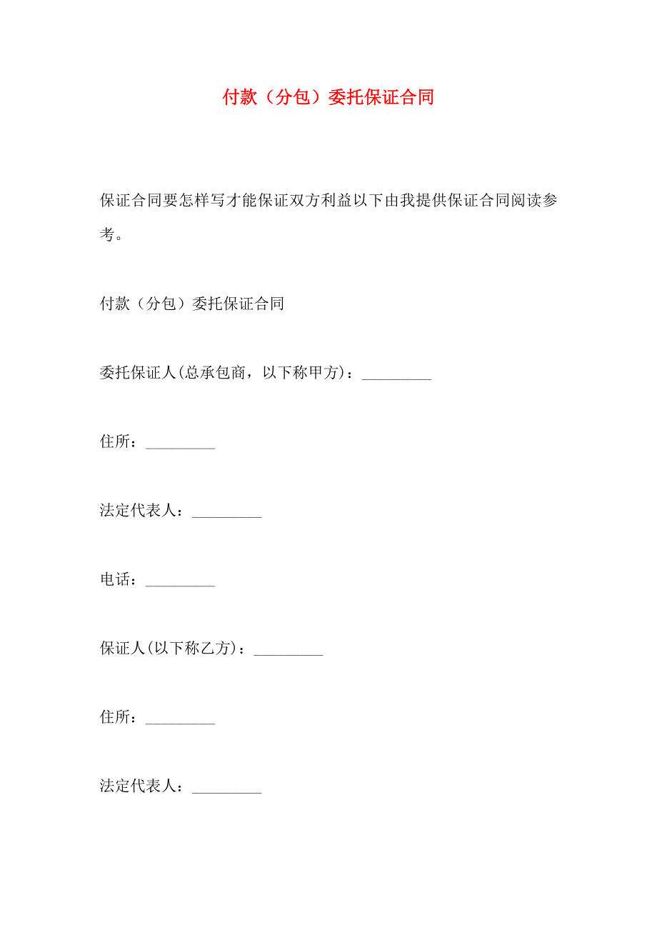 付款分包委托保证合同_第1页