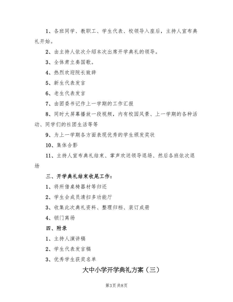 大中小学开学典礼方案（五篇）.doc_第3页