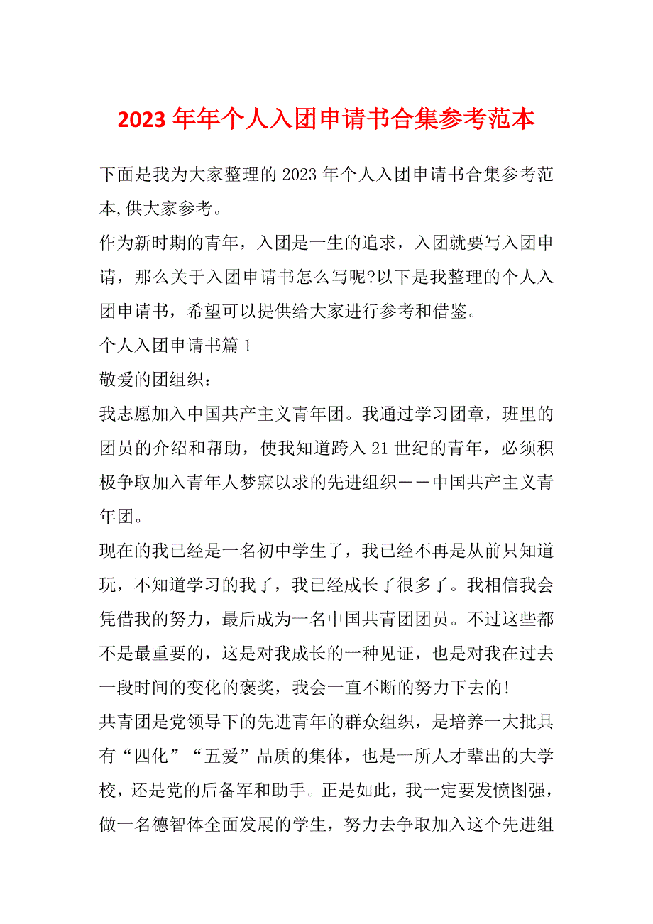 2023年年个人入团申请书合集参考范本_第1页