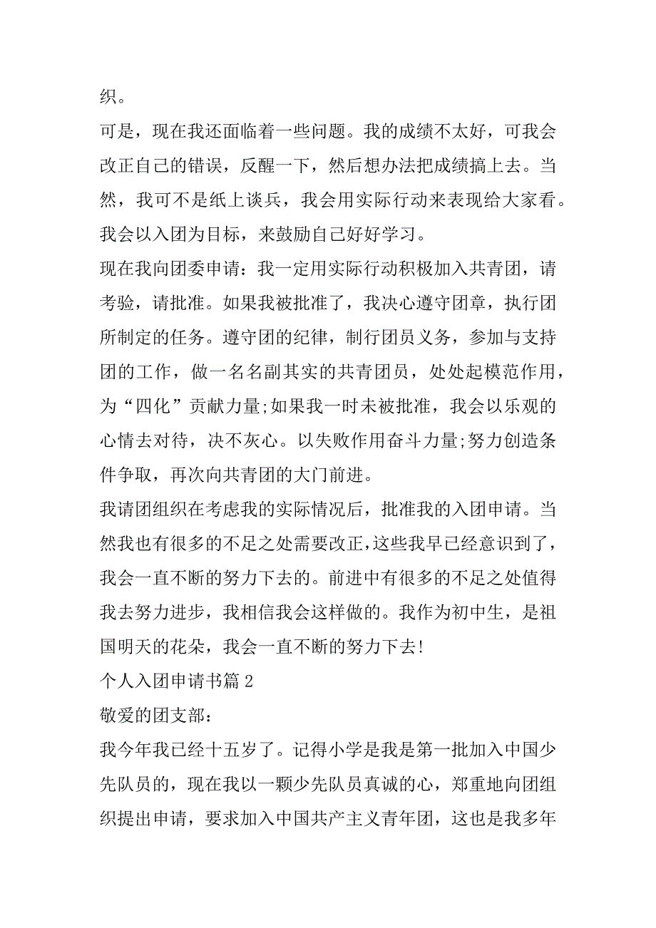 2023年年个人入团申请书合集参考范本_第2页