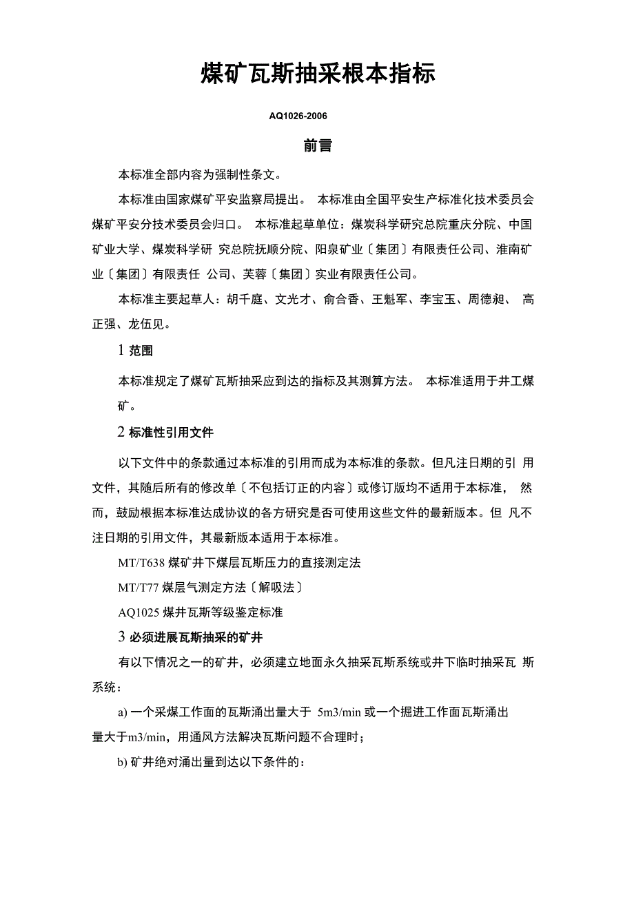 煤矿瓦斯抽采基本指标AQ_第1页
