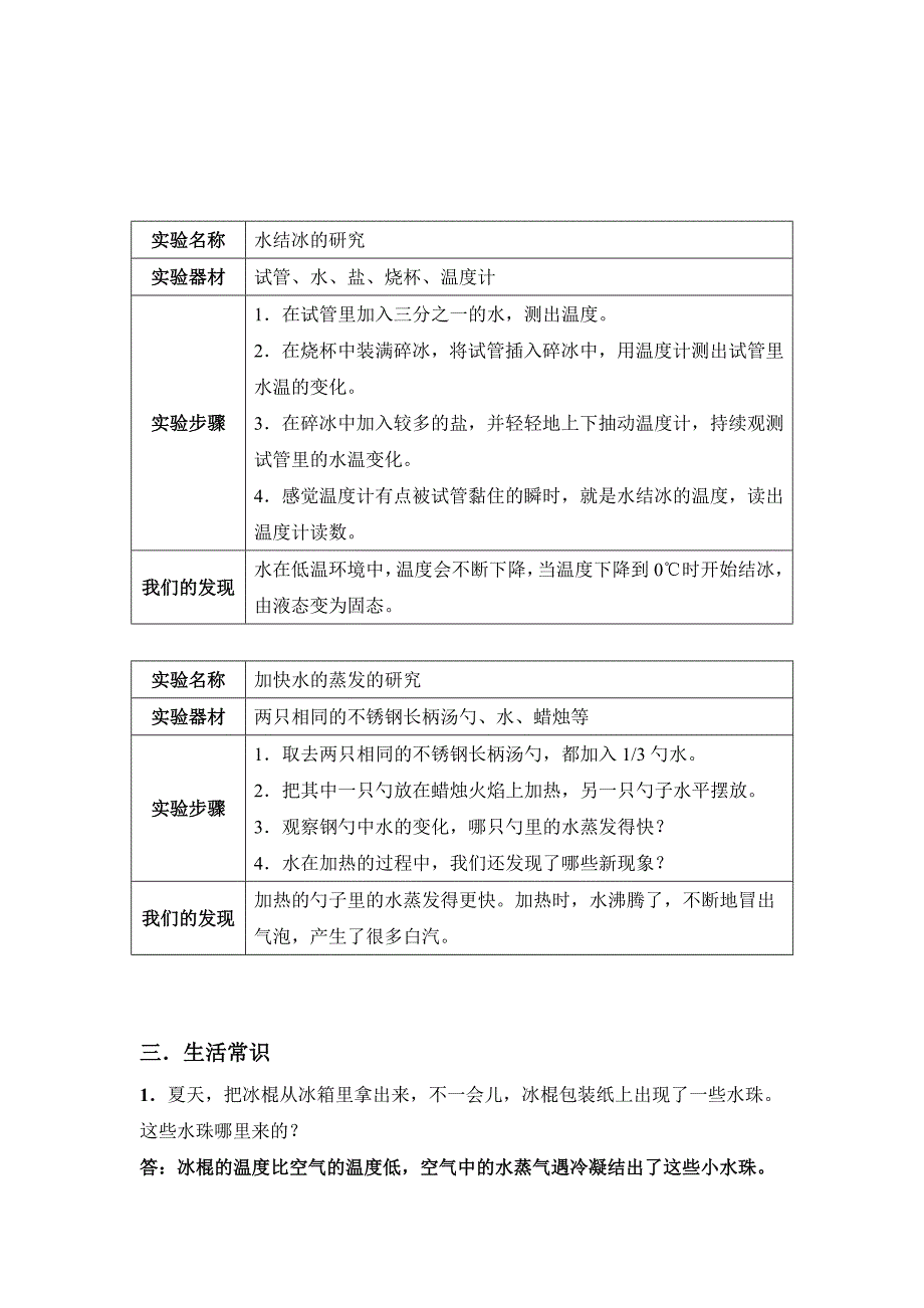 三下科学《温度与水的变化》单元复习提纲.doc_第3页