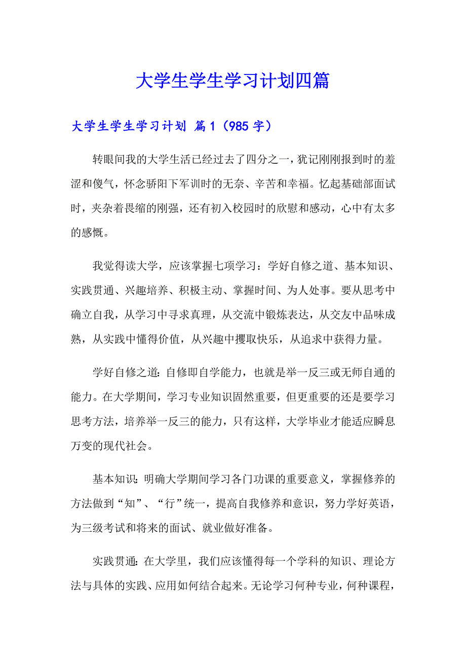 大学生学生学习计划四篇_第1页