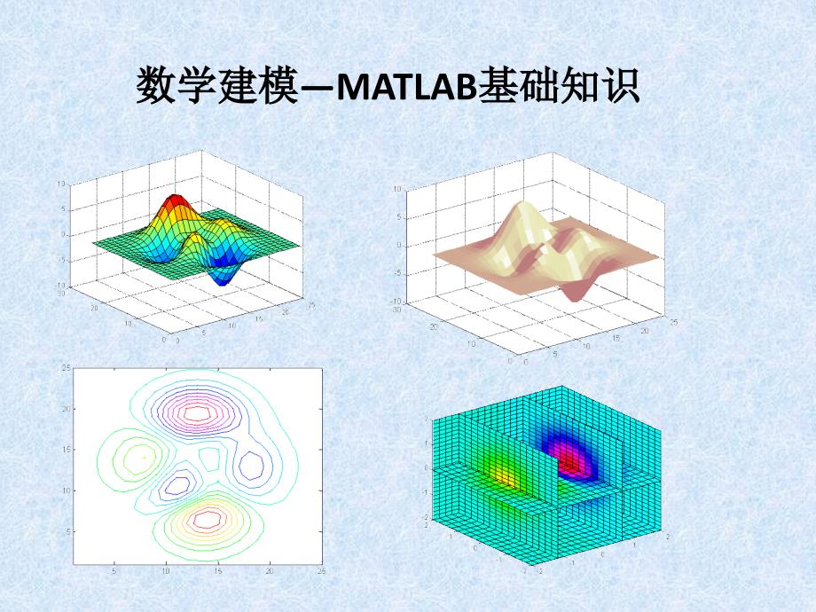 数学建模Matlab基础ppt课件_第1页