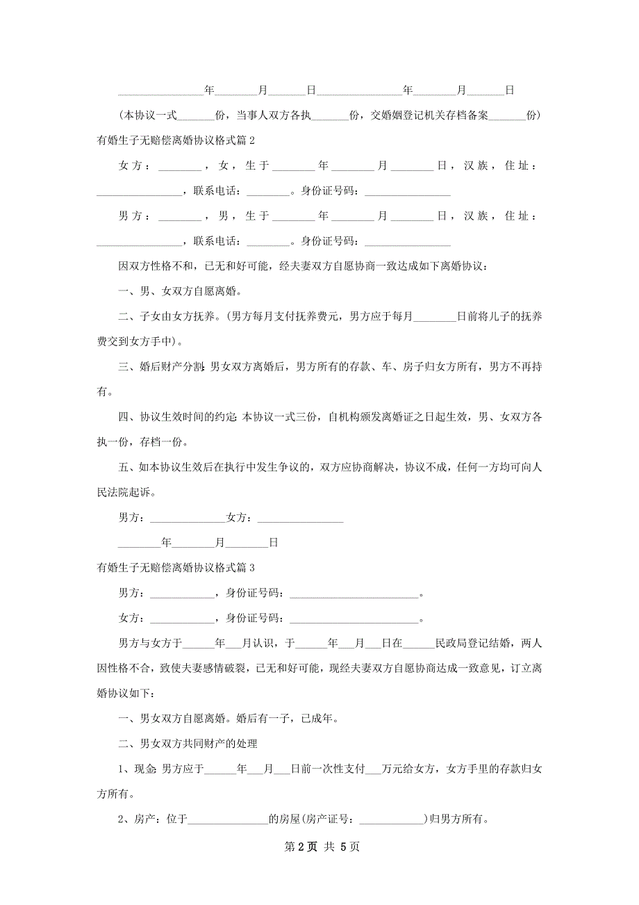 有婚生子无赔偿离婚协议格式5篇_第2页