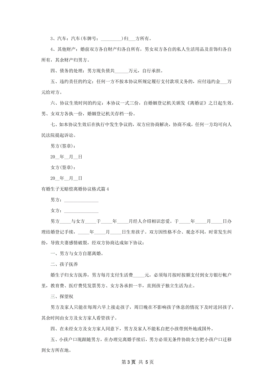 有婚生子无赔偿离婚协议格式5篇_第3页