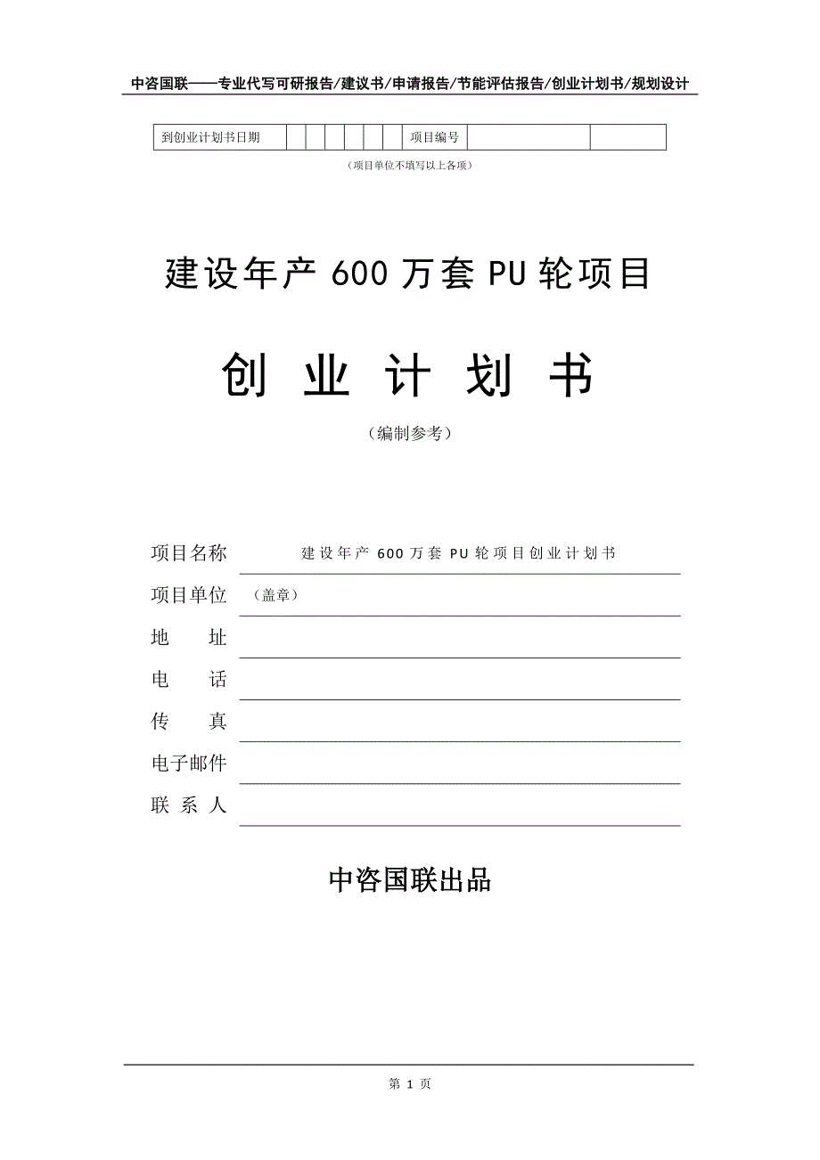 建设年产600万套PU轮项目创业计划书写作模板_第2页