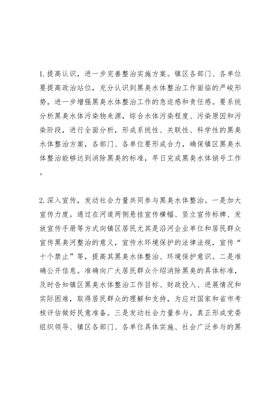 2022年关于黑臭水体整治及长效管理专题调研报告-.doc_第4页