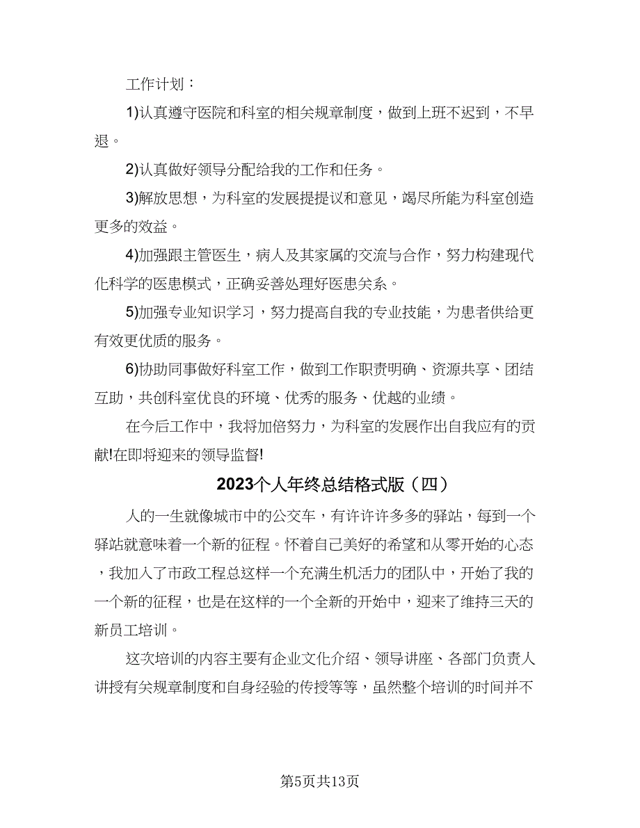 2023个人年终总结格式版（9篇）_第5页