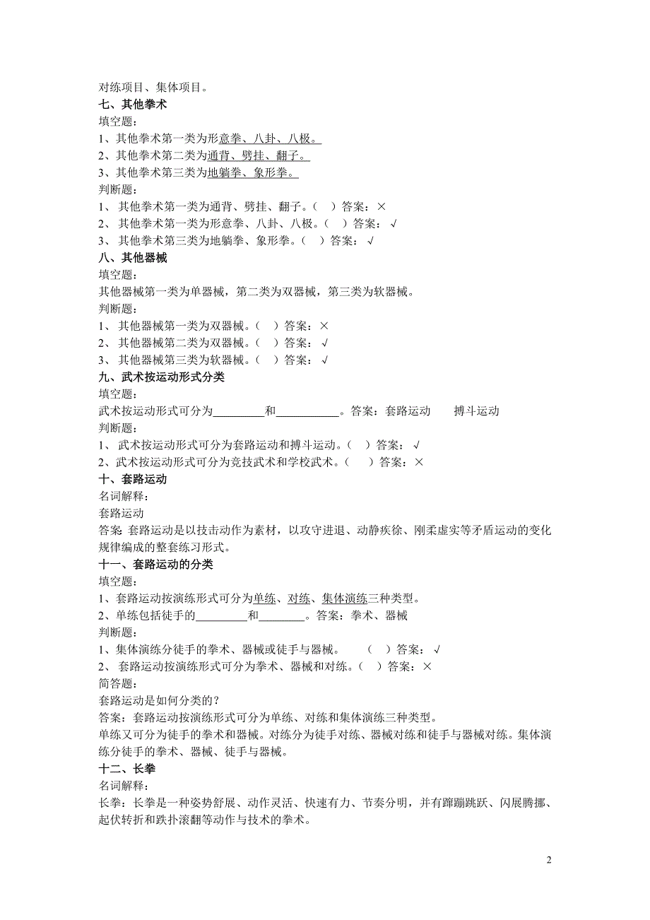 《武术套路》试题库.doc_第2页