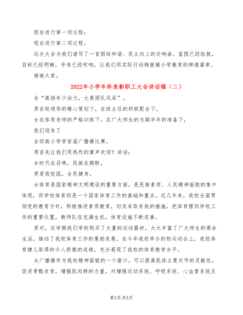 2022年小学年终表彰职工大会讲话稿_第3页