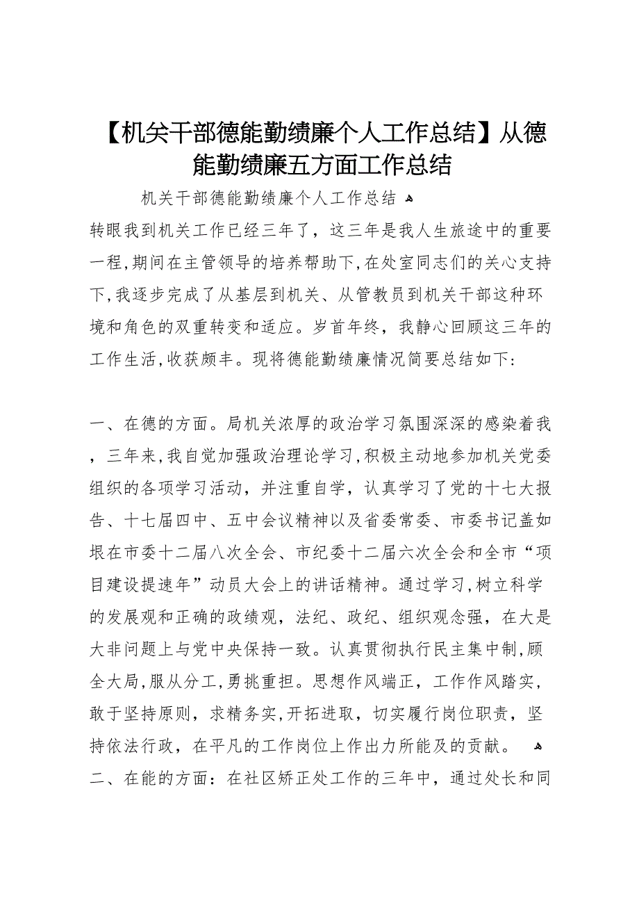 机关干部德能勤绩廉个人工作总结从德能勤绩廉五方面工作总结_第1页