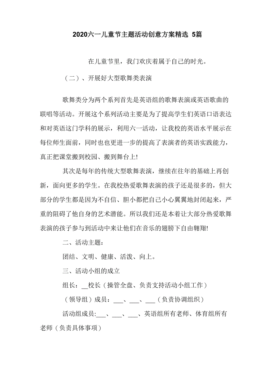 2020六一儿童节主题活动创意方案精选5篇_第1页