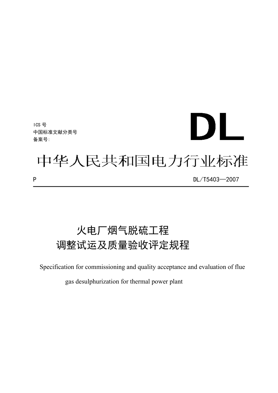 DLT5403火电厂烟气脱硫工程调整试运及质量验收评定规程