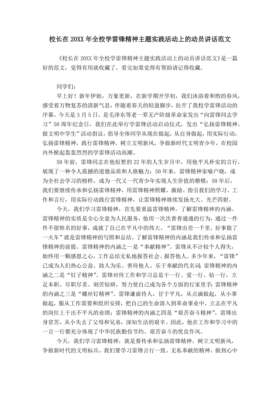 校长在20XX年全校学雷锋精神主题实践活动上的动员讲话范文_第1页