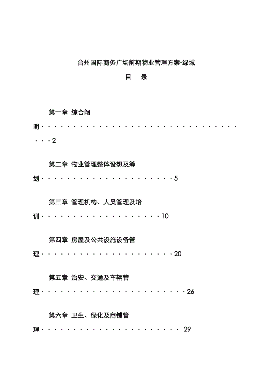 国际商务广场物业管理专题方案_第1页