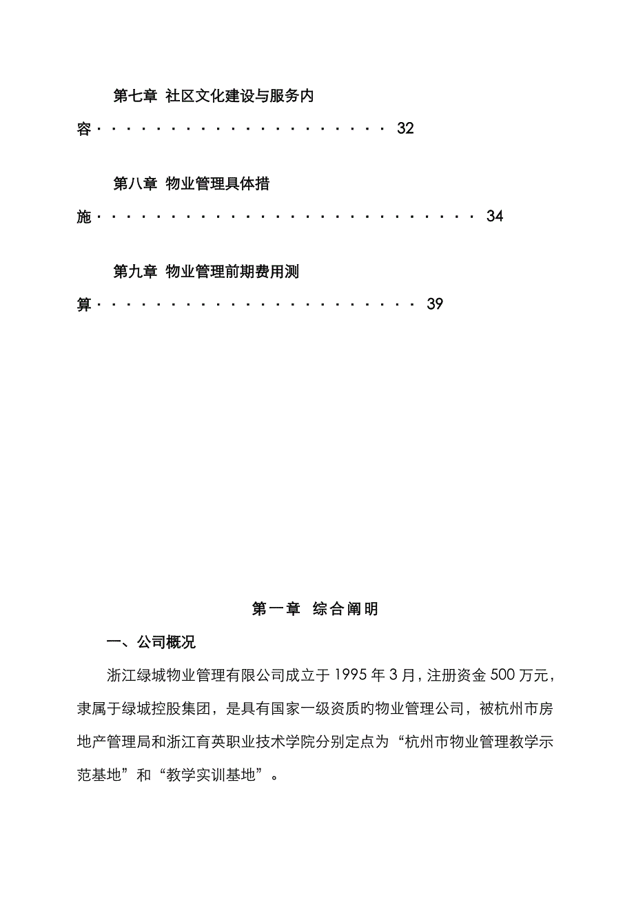 国际商务广场物业管理专题方案_第2页