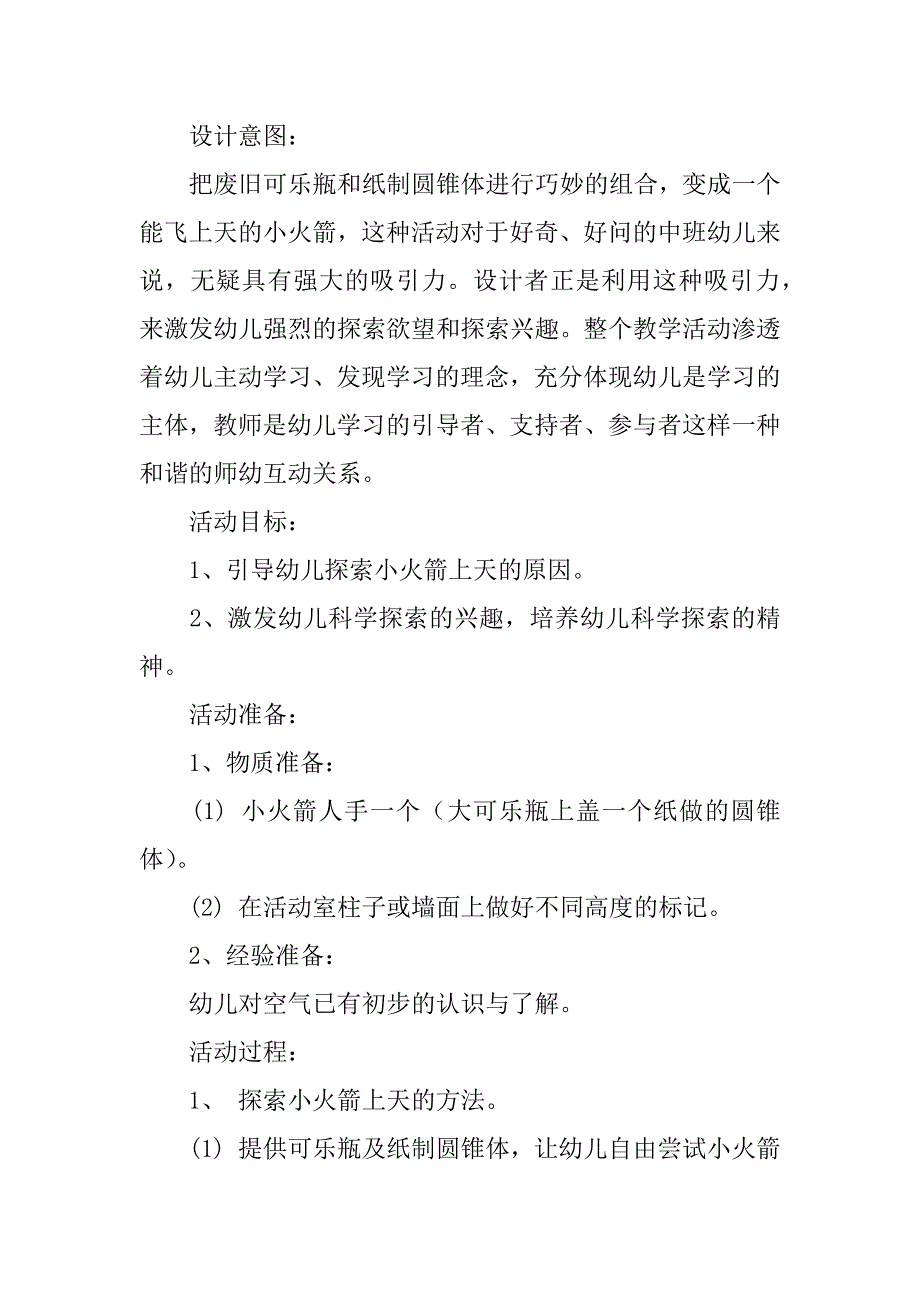 2023年度中班科学活动《小火箭上天》教案3篇_第4页