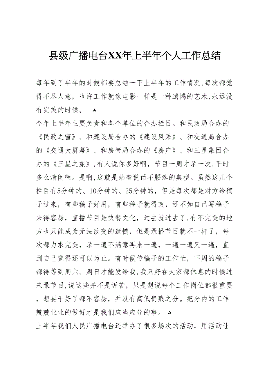 县级广播电台年上半年个人工作总结_第1页