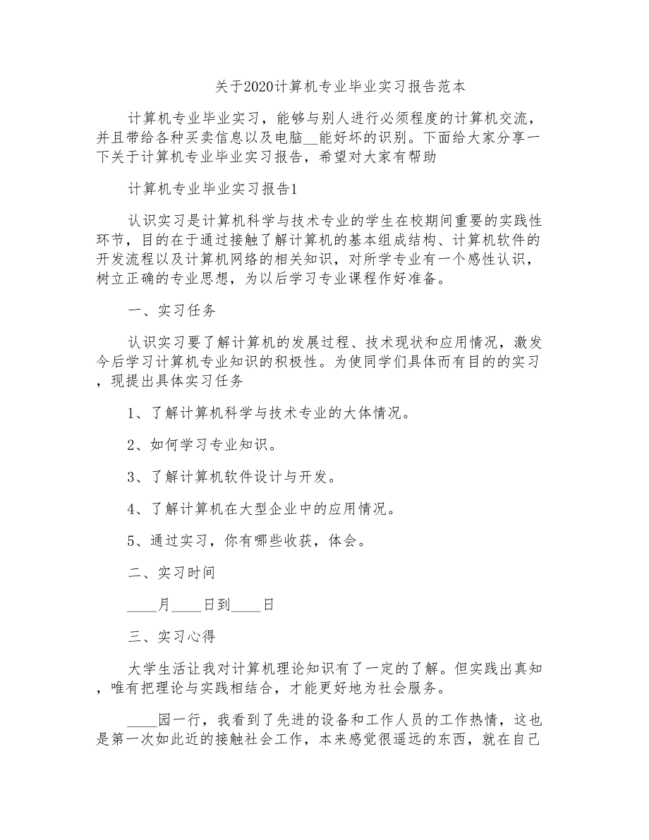 关于2020计算机专业毕业实习报告范本_第1页