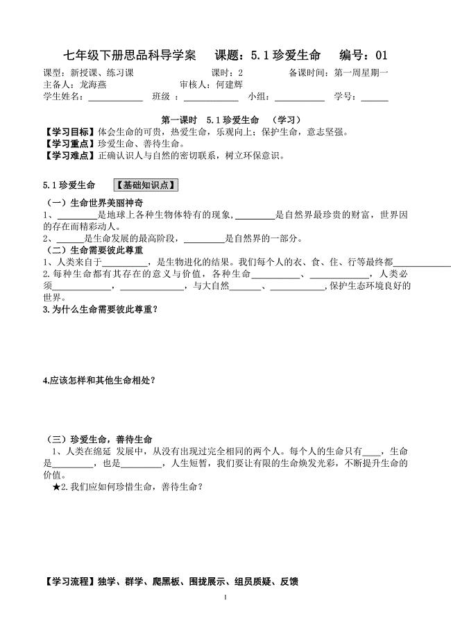 51珍爱生命学案.doc