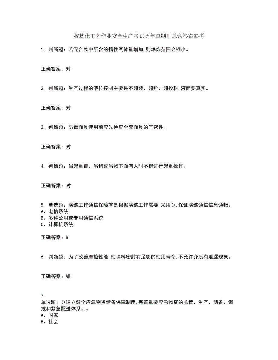 胺基化工艺作业安全生产考试历年真题汇总含答案参考81_第1页