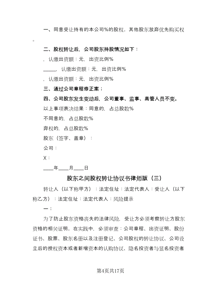 股东之间股权转让协议书律师版（七篇）.doc_第4页