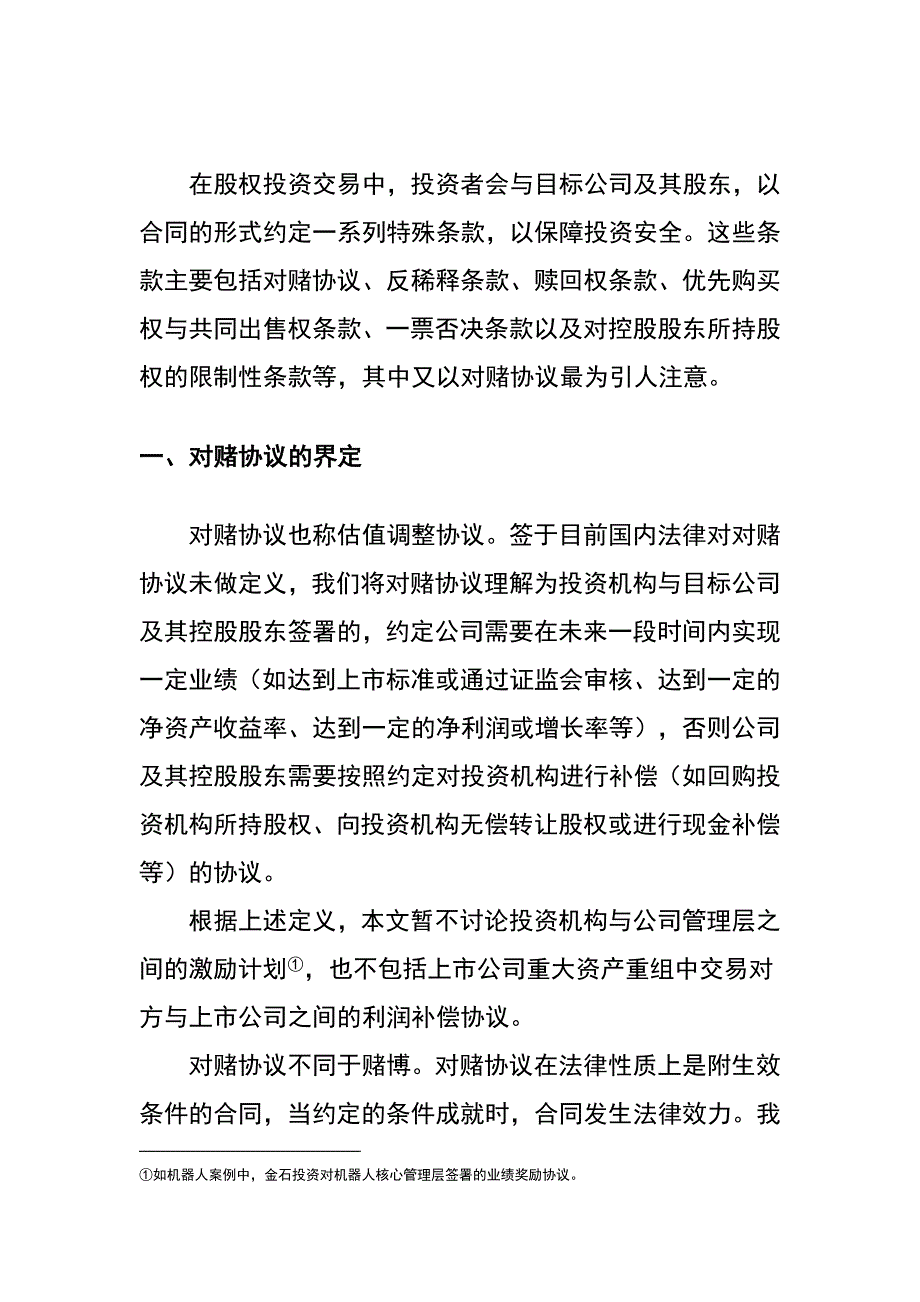 对赌协议的法律效力与投资实践(20120515二稿)_第2页