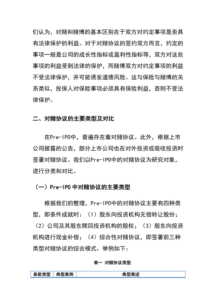 对赌协议的法律效力与投资实践(20120515二稿)_第3页