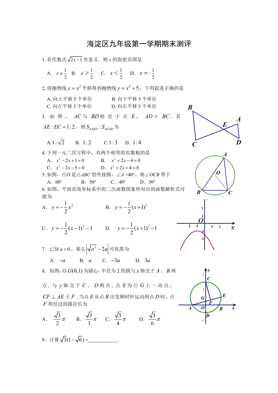 海淀区九年级第一学期数学期末测评_第1页