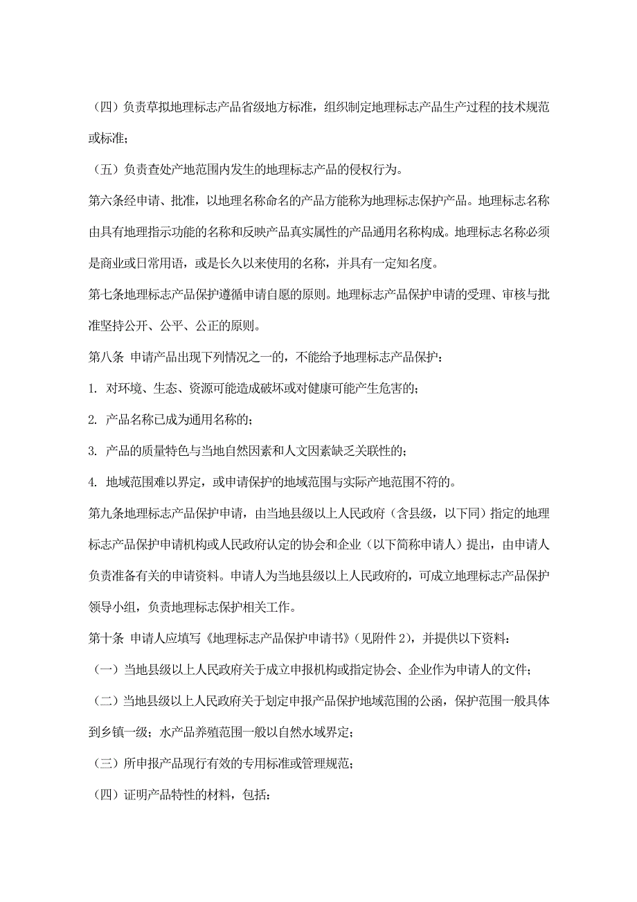 《地理标志产品保护工作细则》_第3页