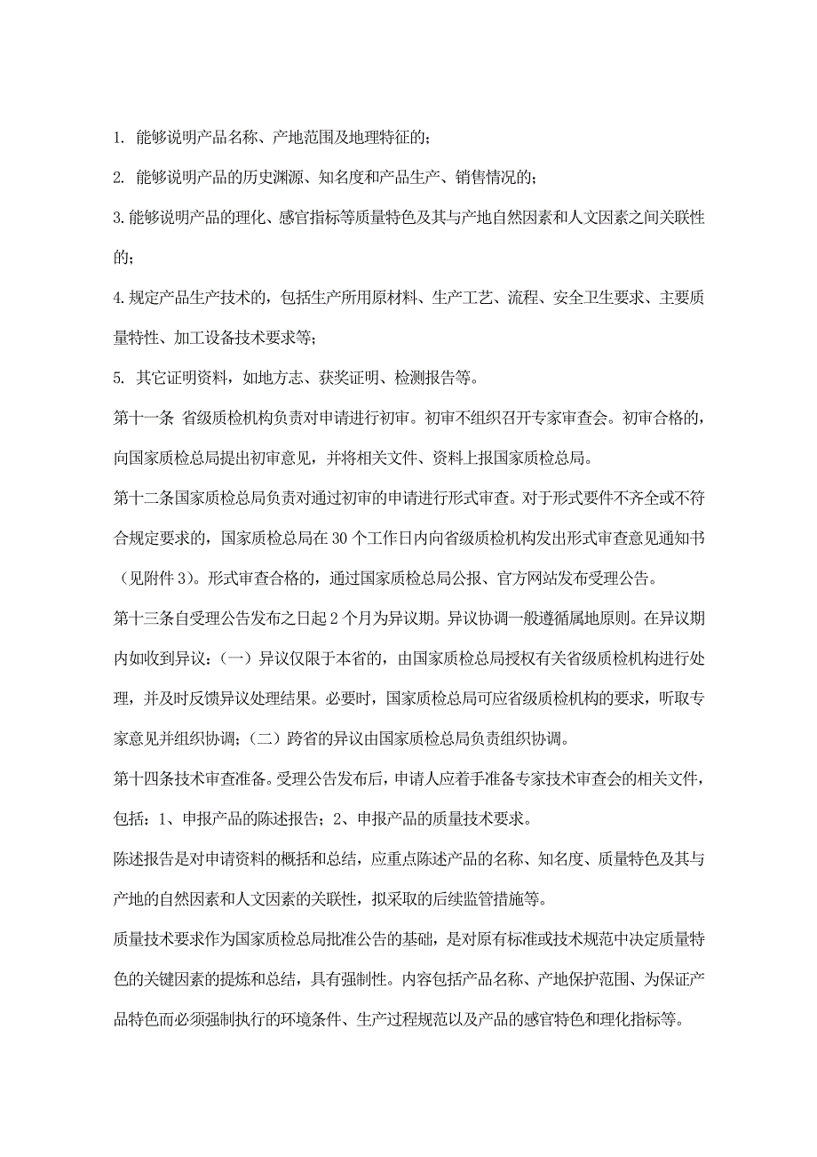 《地理标志产品保护工作细则》_第4页