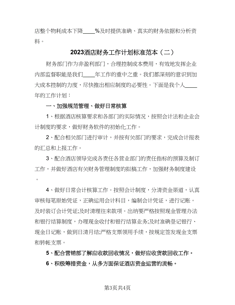 2023酒店财务工作计划标准范本（二篇）_第3页