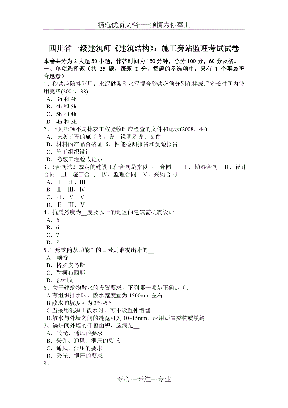 四川省一级建筑师《建筑结构》：施工旁站监理考试试卷_第1页