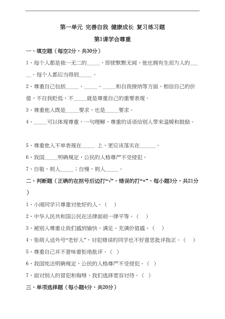 部编版六年级下册道德与法治-第一单元--复习练习题(DOC 10页)_第1页