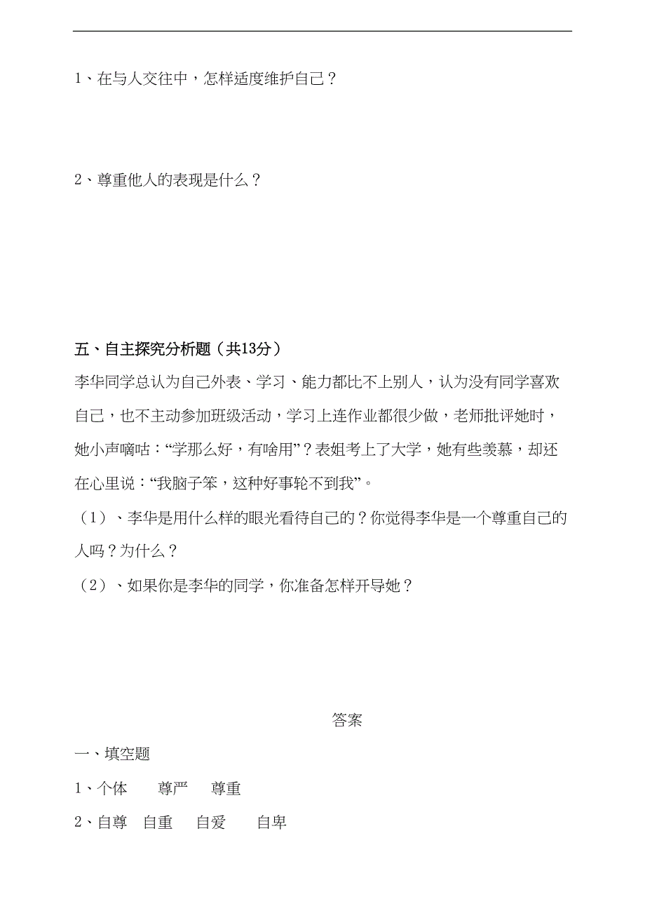 部编版六年级下册道德与法治-第一单元--复习练习题(DOC 10页)_第3页