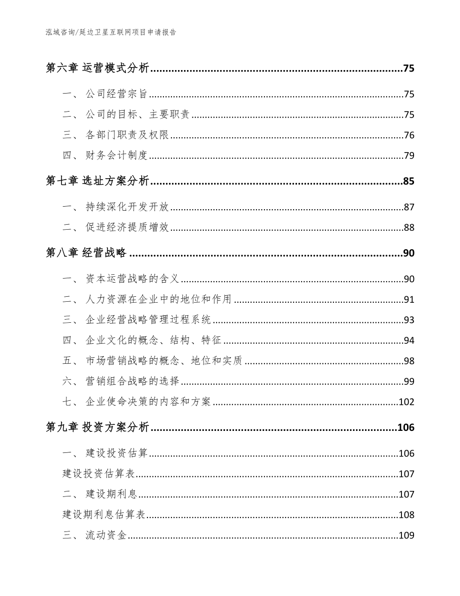 延边卫星互联网项目申请报告（范文参考）_第4页