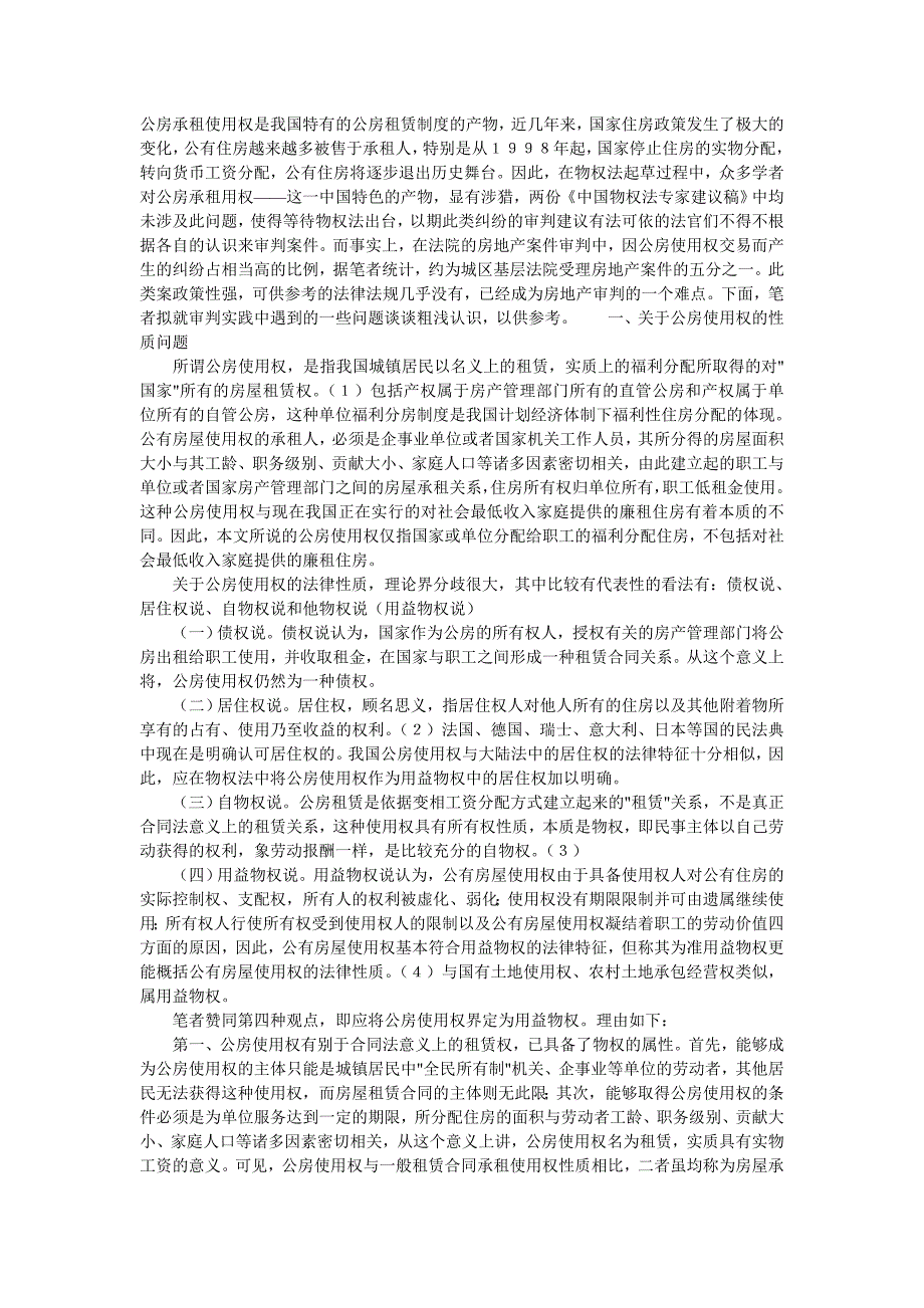 公房承租使用权是我国特有的公房租赁制度的产物(张东波).doc_第1页