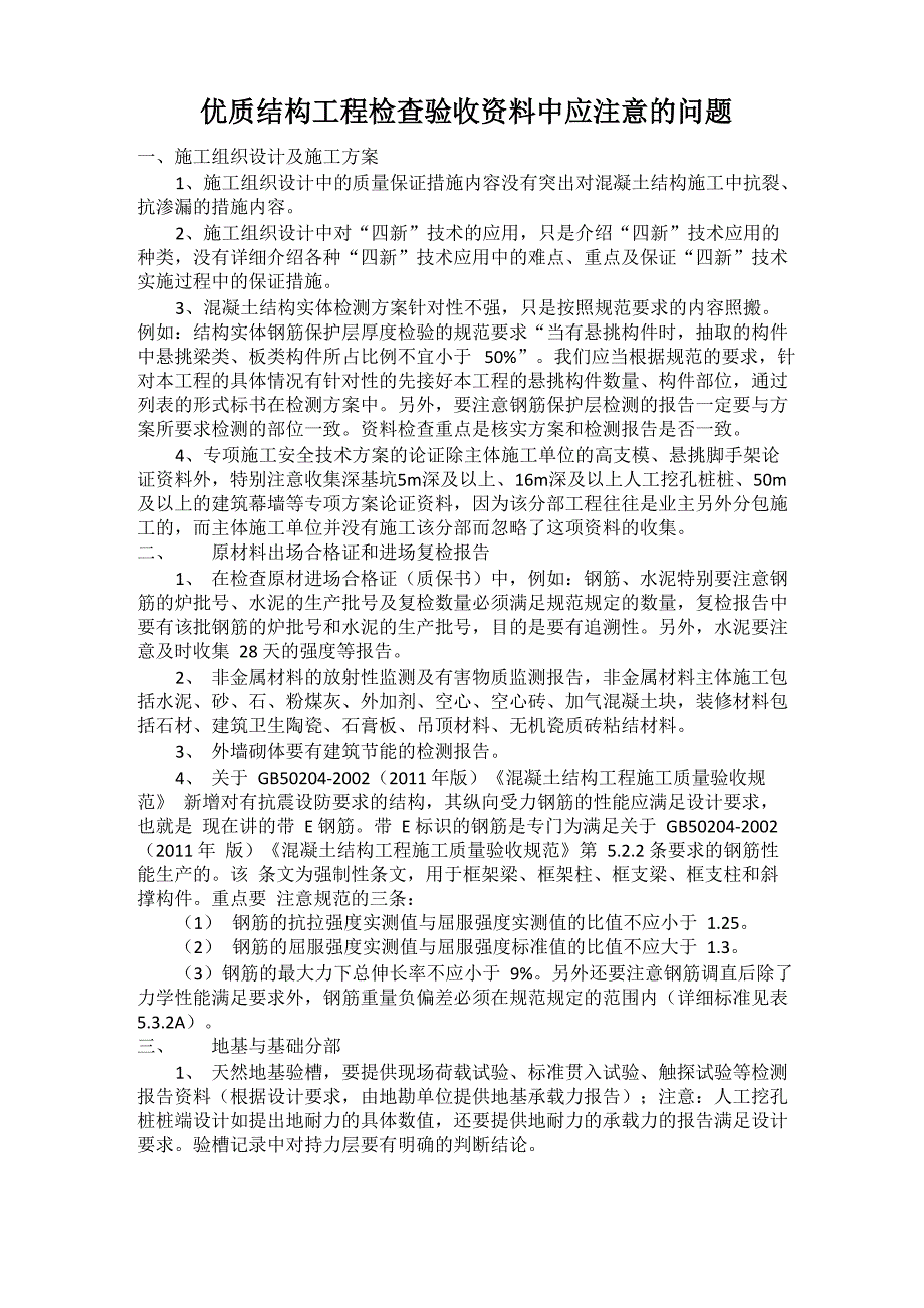 优质结构工程检查验收资料中应注意的问题_第1页