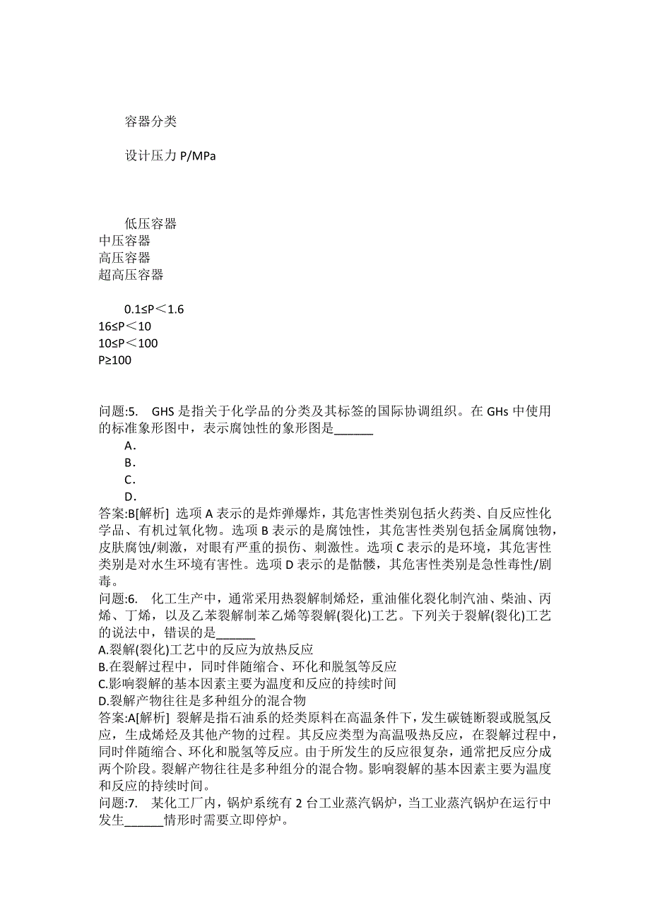 [中级注册安全工程师考试密押题库]化工安全技术模拟1_第2页