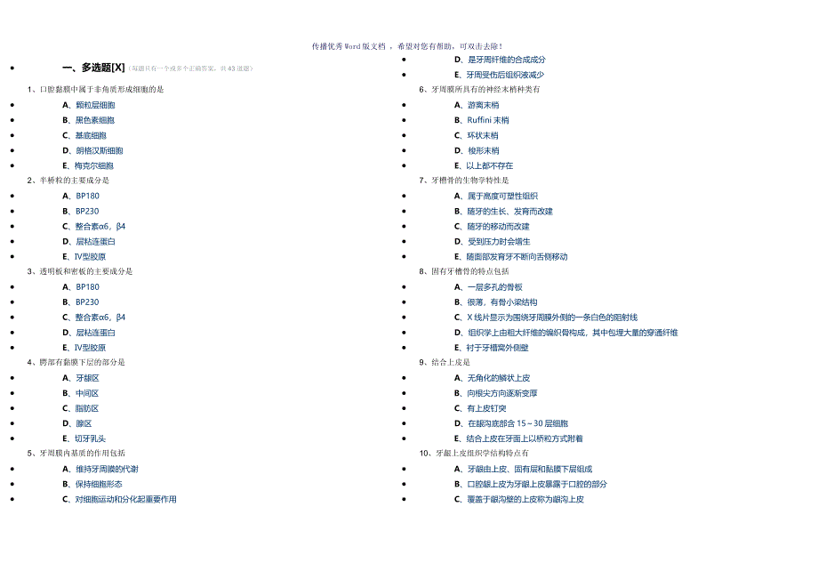 口腔颌面外科多选判断题Word版_第1页