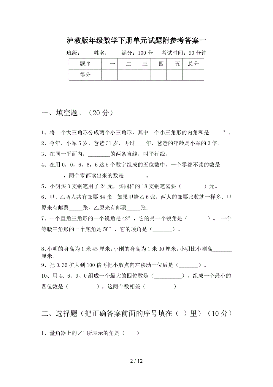 泸教版四年级数学下册五单元试题附参考答案(二篇).docx_第2页