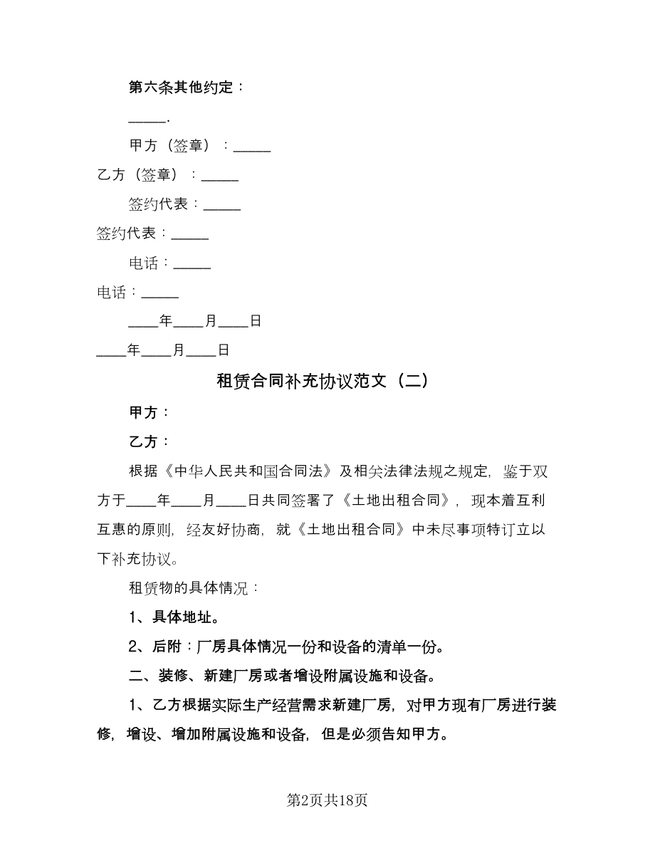 租赁合同补充协议范文（9篇）.doc_第2页