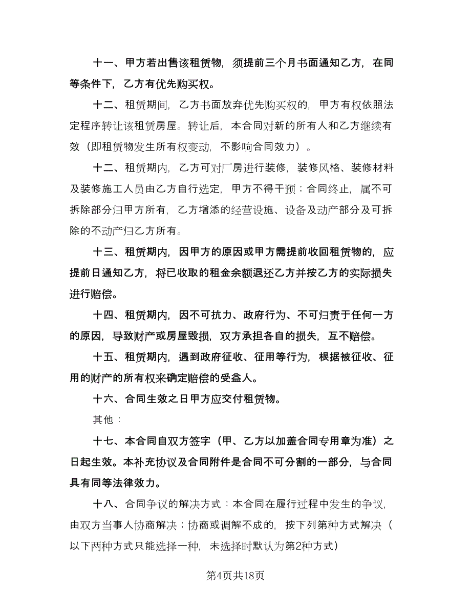 租赁合同补充协议范文（9篇）.doc_第4页