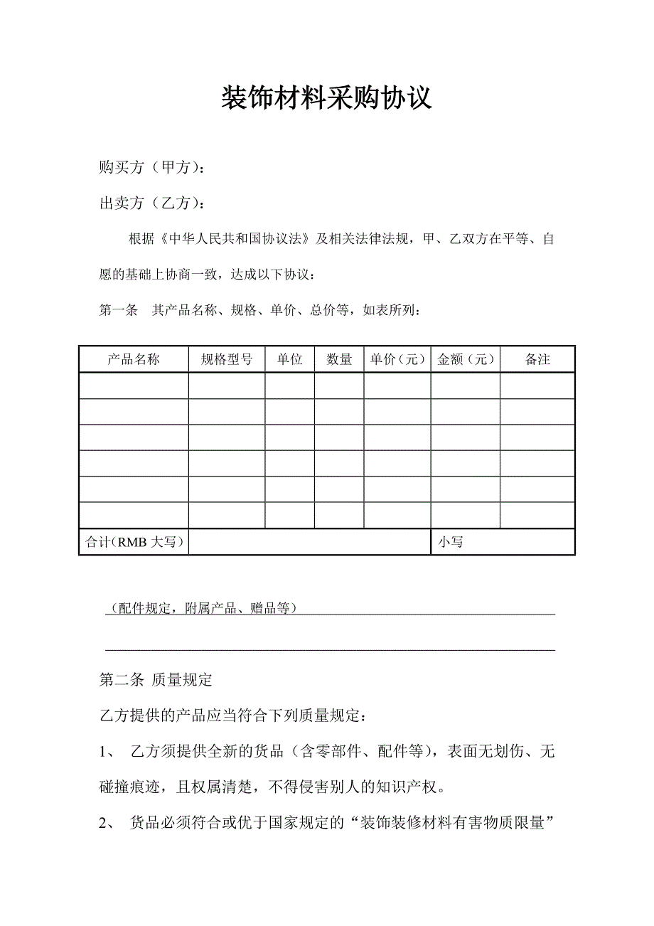 装饰材料采购合同.doc_第1页