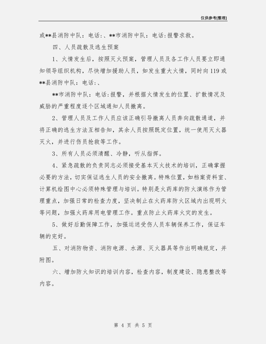 某煤矿消防安全应急预案.doc_第4页