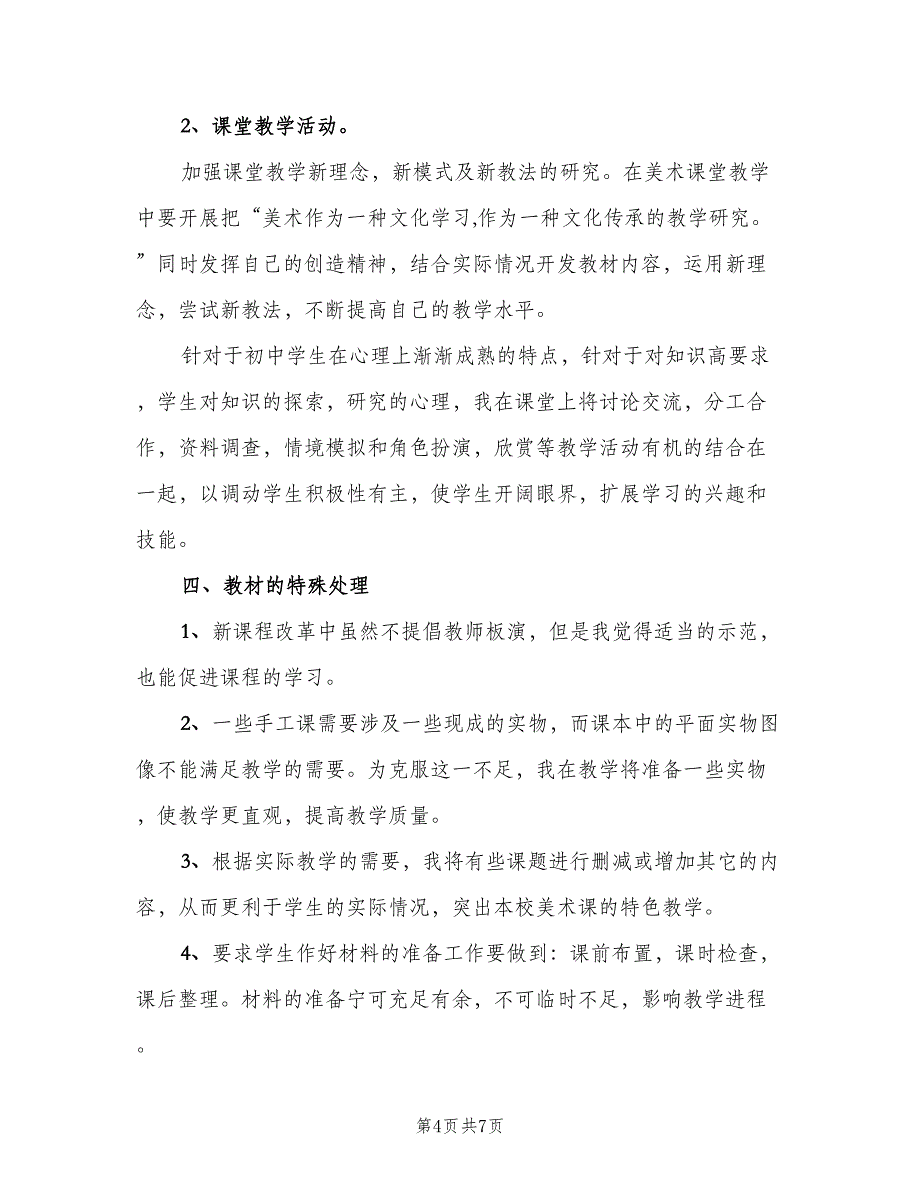 七年级下学期美术教学工作计划范文（三篇）.doc_第4页