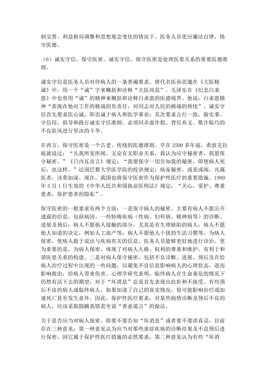 医学伦理学与医师职业道德修养作业_第4页