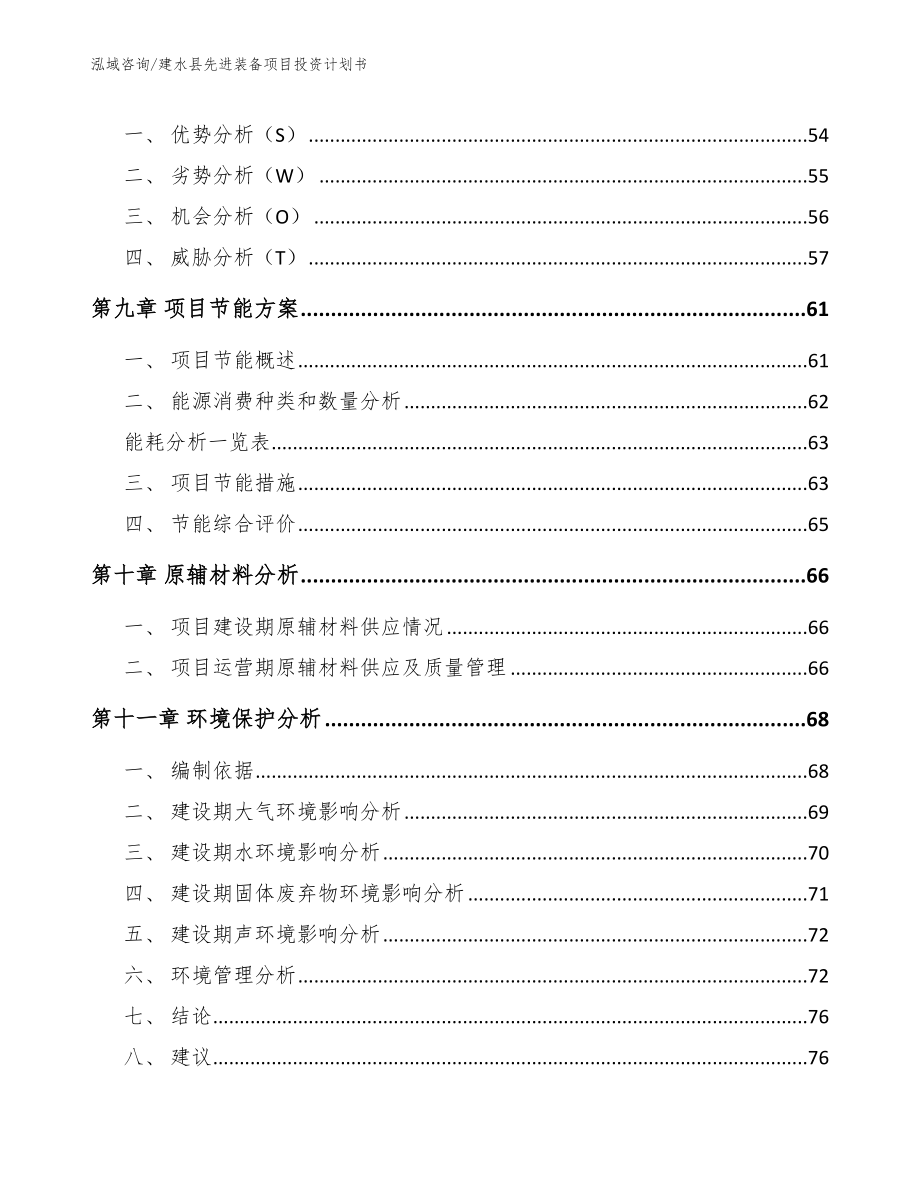 建水县先进装备项目投资计划书（范文参考）_第4页